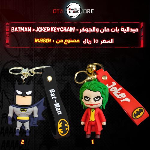 ميدالية بات مان والجوكر - Batman &  joker Keychain