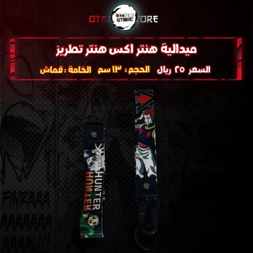 ميدالية هنتر اكس هنتر تطريز - hunter x hunter  Embroidery Medal