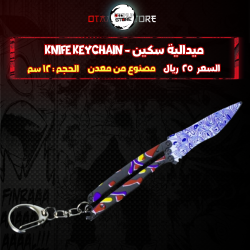 ميدالية سكين - knife Keychain