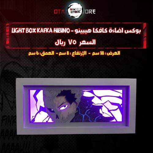 بوكس اضاءة كافكا هيبينو - Light Box Kafka Hibino