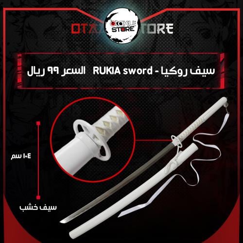 سيف روكيا - RUKIA sword
