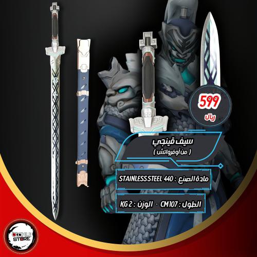 سيف قينجي - Genji Sword