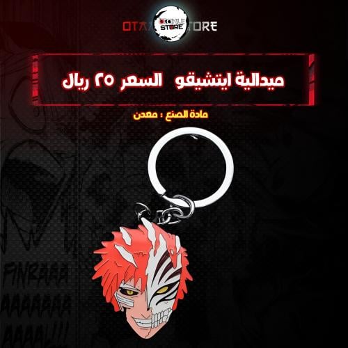 ميدالية ايتشيقو  - ichigo Keychain
