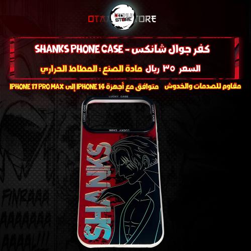 كفر جوال شانكس - shanks Phone Case