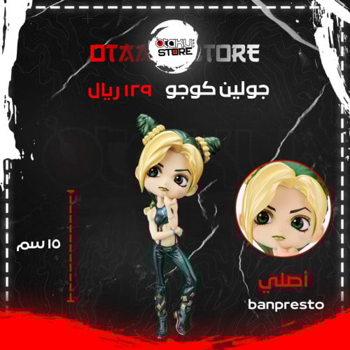 جولين كوجو - Jolyne Cujoh