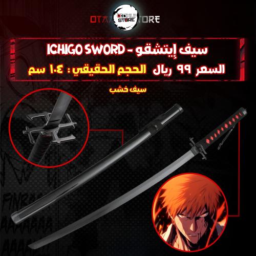 سيف إيتشقو - ichigo sword