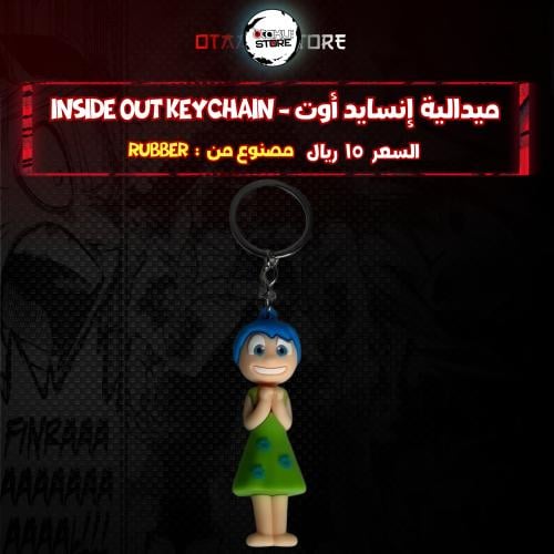 ميدالية إنسايد أوت - Inside out Keychain