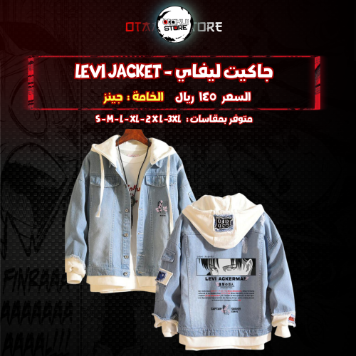 جاكيت ليفاي - Levi  jacket