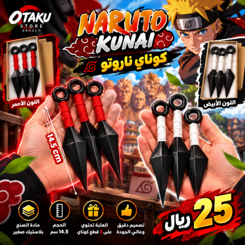 كوناي ناروتو - Naruto's Kunai
