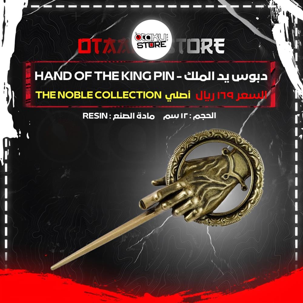 دبوس يد الملك - hand of the king pin