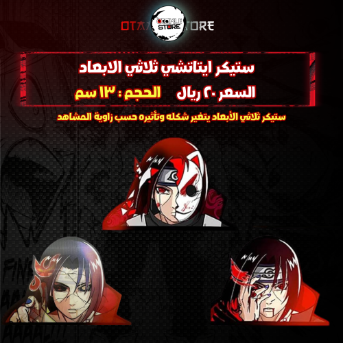 ستيكر ايتاتشي ثلاثي الابعاد - Itachi 3D Sticker