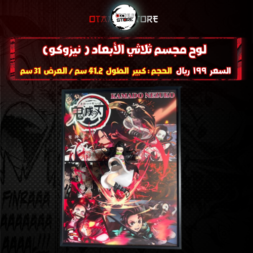 لوح مجسم ثلاثي الأبعاد ( نيزوكو)