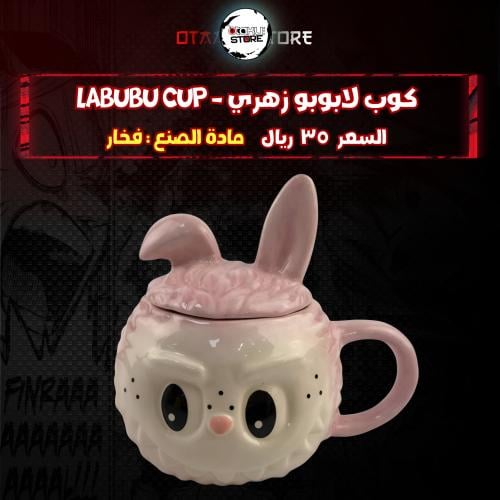 كوب لابوبو زهري - Labubu cup