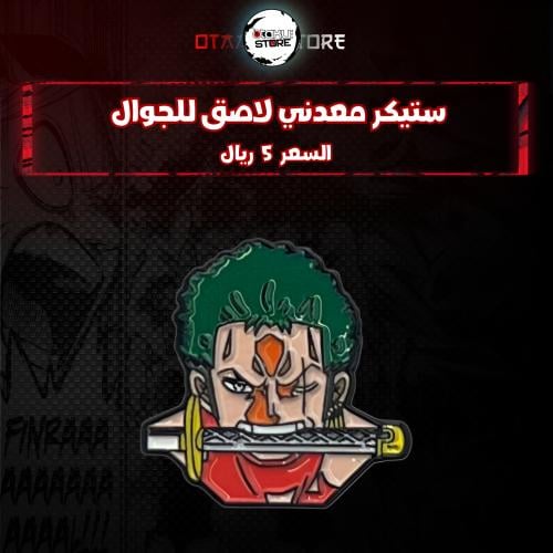 ستيكر معدنى لاصق للجوال ( زورو )