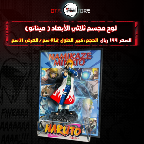 لوح مجسم ثلاثي الأبعاد ( ميناتو)