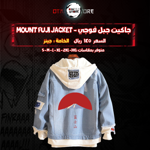 جاكيت جبل فوجي - Mount Fuji jacket