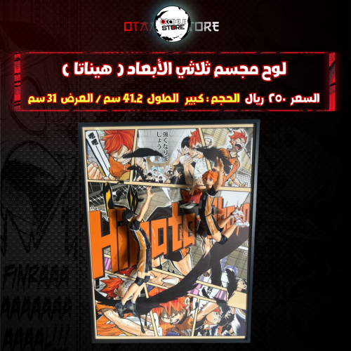 لوح مجسم ثلاثي الأبعاد ( هيناتا )