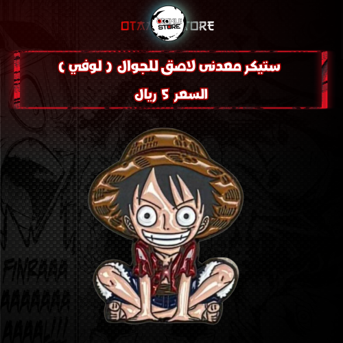 ستيكر معدنى لاصق للجوال ( لوفي )