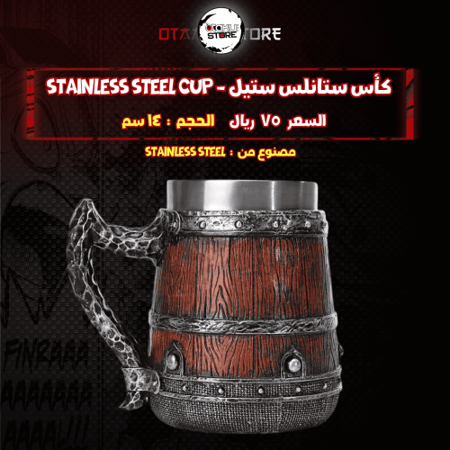 كأس ستانلس ستيل - stainless steel cup
