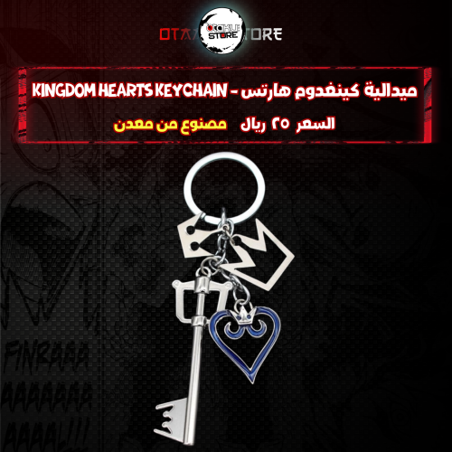ميدالية كينغدوم هارتس - Kingdom Hearts Keychain