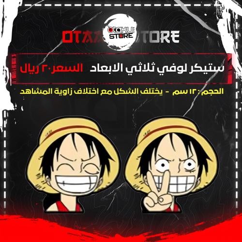 ستيكر لوفي ثلاثي الابعاد - Luffy 3D Sticker