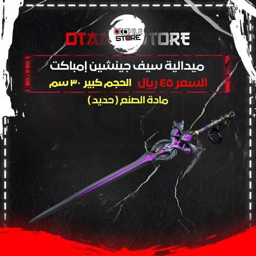 ميدالية سيف جينشين إمباكت - Genshin Impact Sword K...
