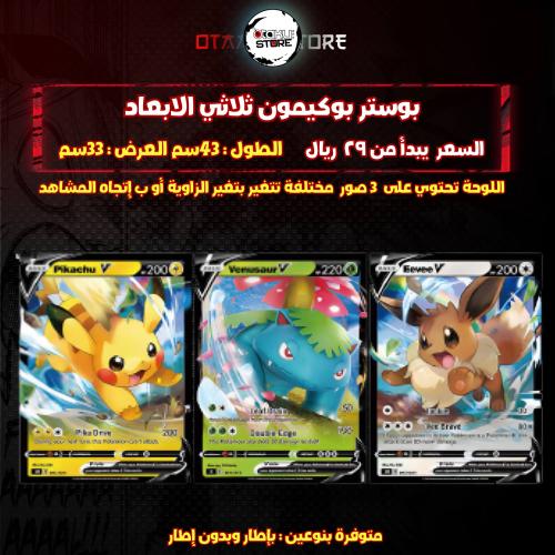 بوستر بوكيمون ثلاثي الابعاد - POKEMON 3D Poster
