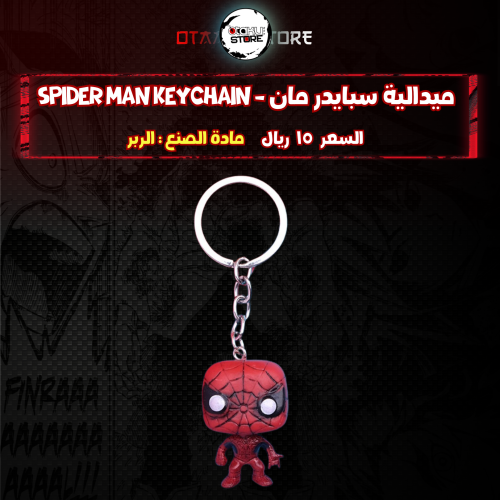 ميدالية سبايدر مان - spider man Keychain