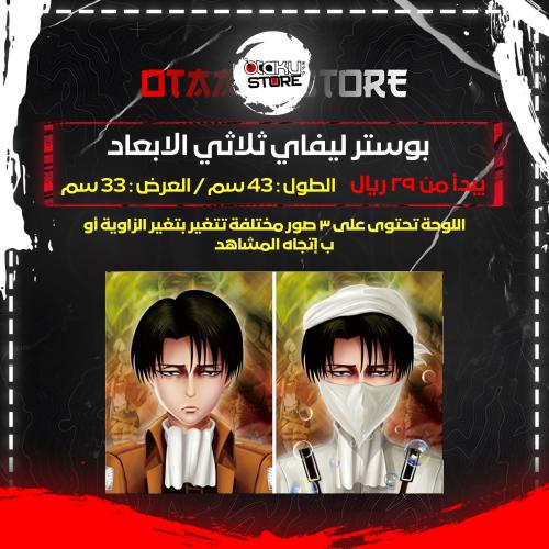 بوستر ليفاي ثلاثي الابعاد - Levi 3D Poster