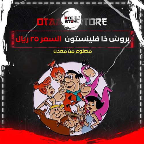 بروش ذا فلينستون - The Flintstone Brooch