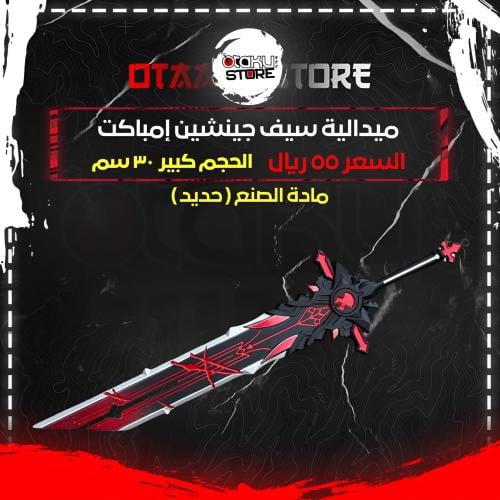 ميدالية سيف جينشين إمباكت - Genshin Impact Sword Keychain