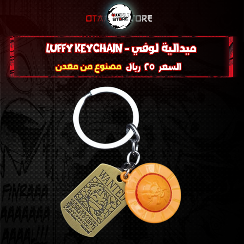 ميدالية لوفي - luffy Keychain