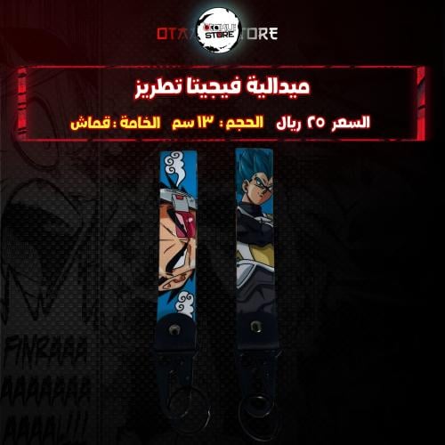 ميدالية فيجيتا تطريز - vegeta Embroidery Medal