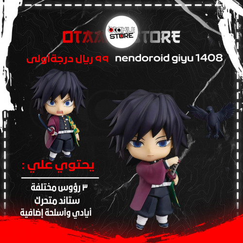 nendoroid giyu - غيو 1408