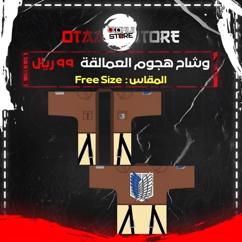 وشاح هجوم العمالقة - Attack on Titan Cloak