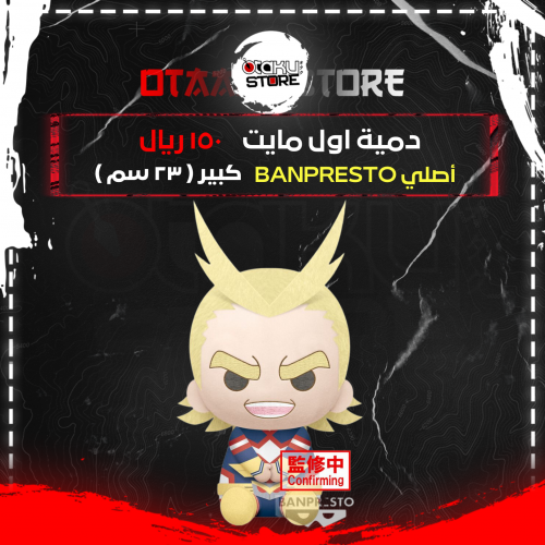 دمية اول مايت - All Might Plush