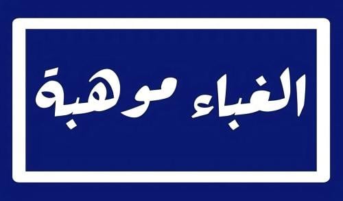 ستيكر معدنى لاصق للجوال ( الغباء موهبة )