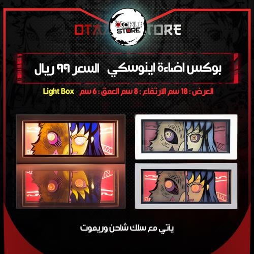 بوكس اضاءة اينوسكي - Light Box inosuke