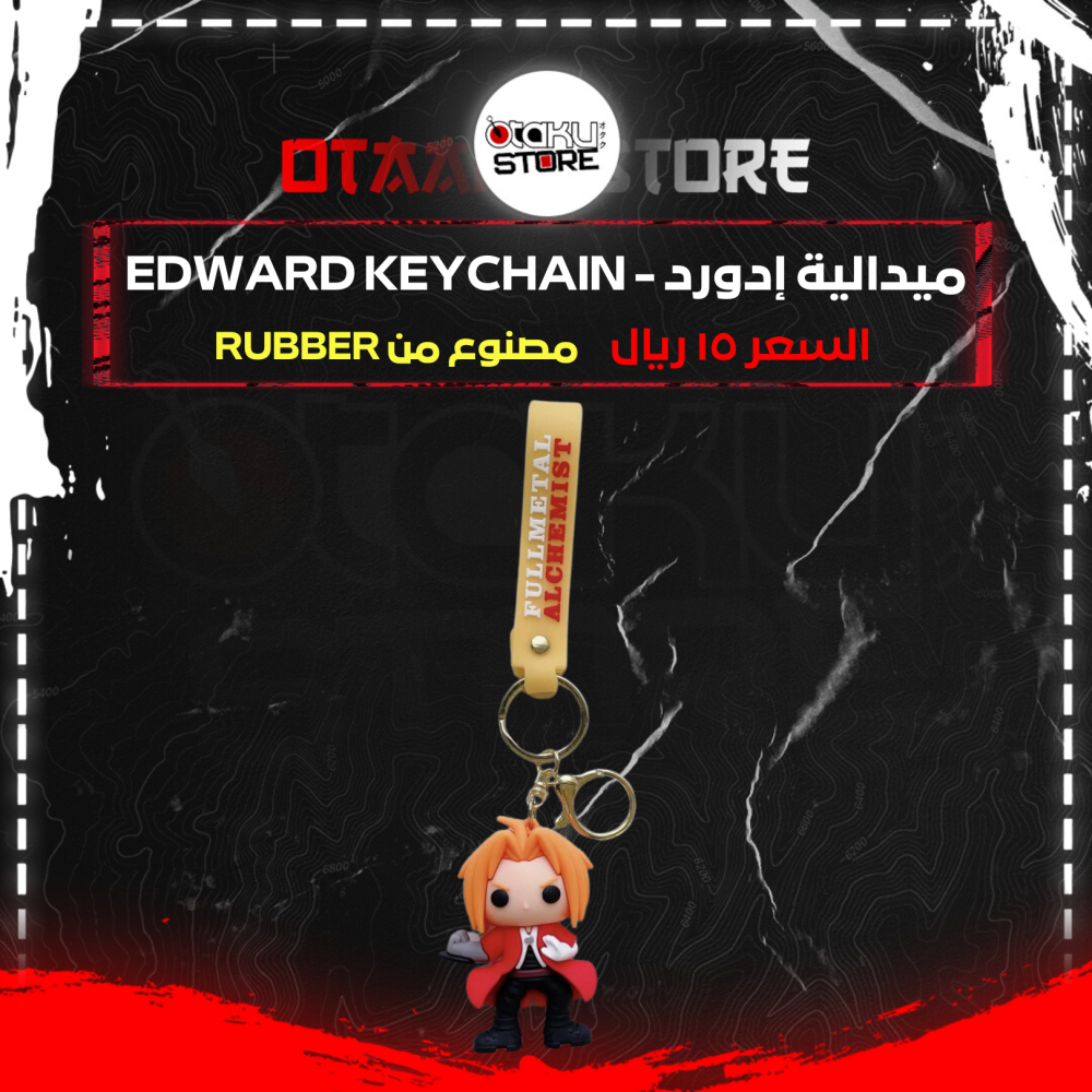 ميدالية إدورد - Edward Keychain