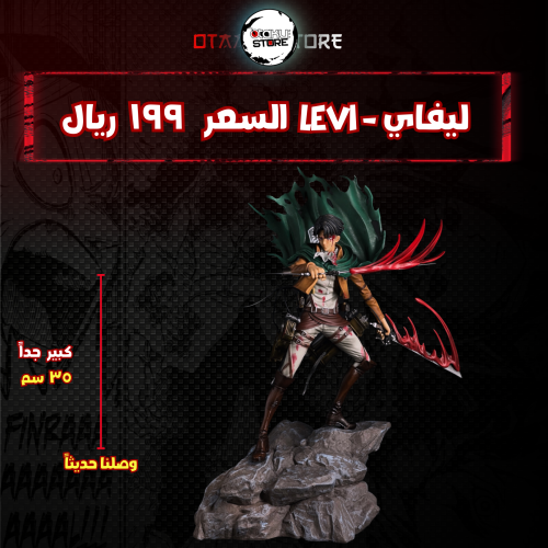 ليفاي - levi
