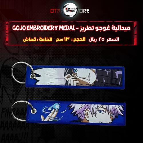 ميدالية غوجو تطريز - gojo Embroidery Medal