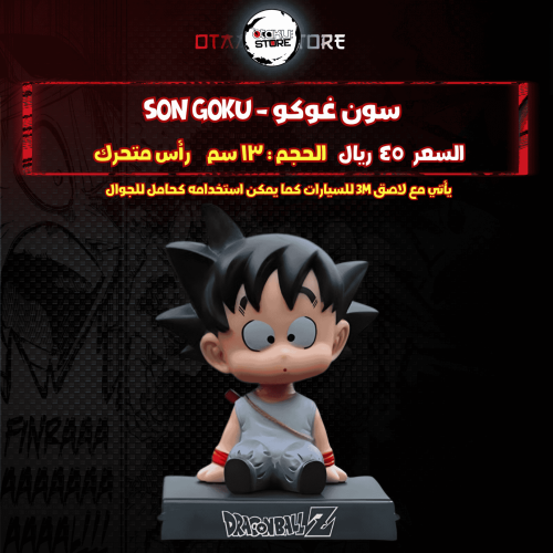 سون غوكو - son goku