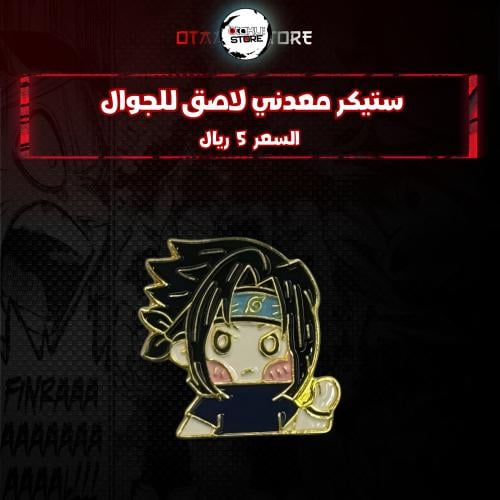 ستيكر معدنى لاصق للجوال ( ساسكي )