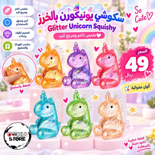 سكوشي يونيكورن جليتر | Glitter Unicorn Squishy