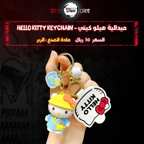 ميدالية هيلو كيتي - Hello Kitty Keychain