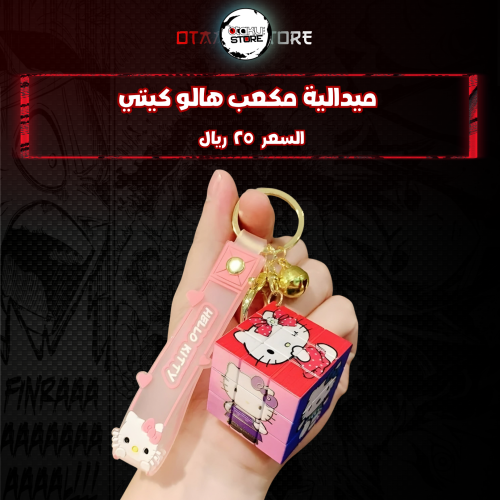 ميدالية مكعب هالو كيتي* - Hello Kitty cube Keychain