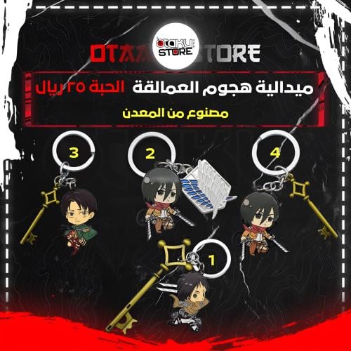ميدالية هجوم العمالقة - Attack on Titan Keychain
