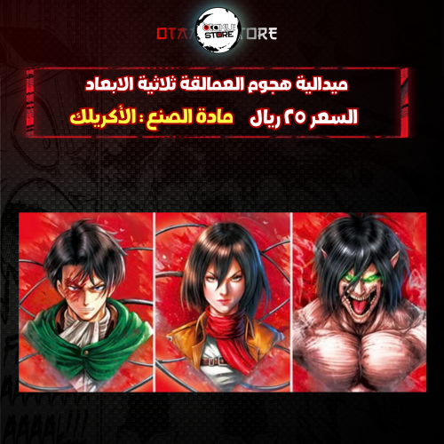 ميدالية هجوم العمالقة ثلاثية الابعاد - attack on titan 3D Keychain