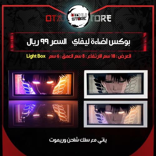 بوكس اضاءة ليفاي - Light Box levi