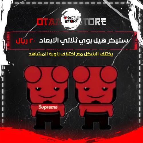 ستيكر هيل بوي ثلاثي الابعاد - hellboy 3D Sticker